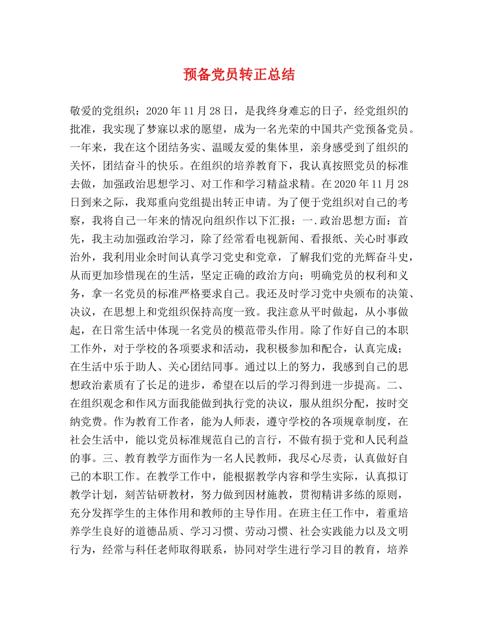 预备党员转正总结 _第1页