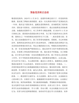 预备党员转正总结 