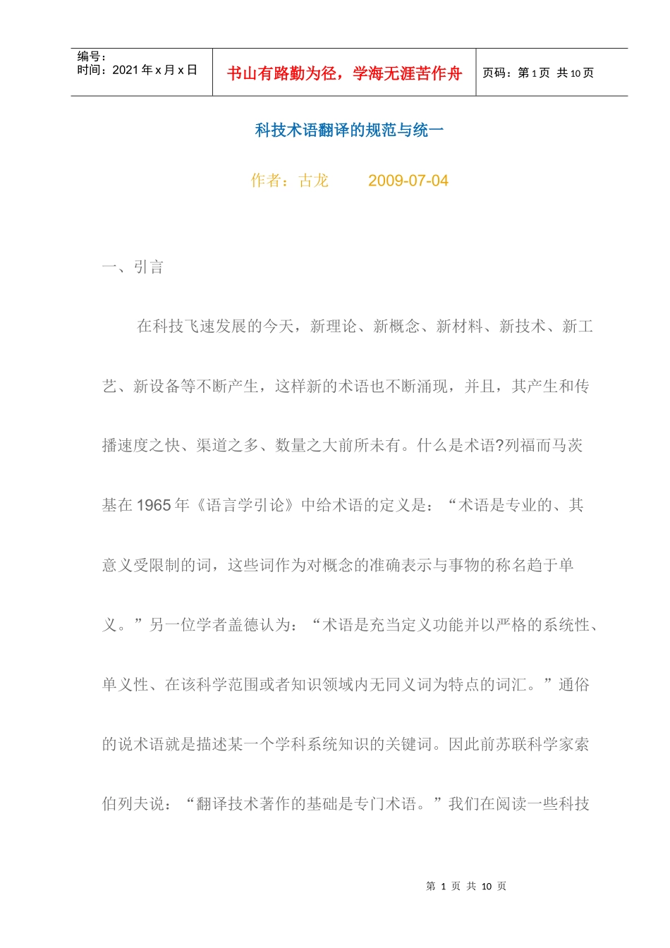 科技术语翻译的规范与统一_第1页