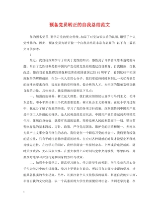 预备党员转正的自我总结范文 