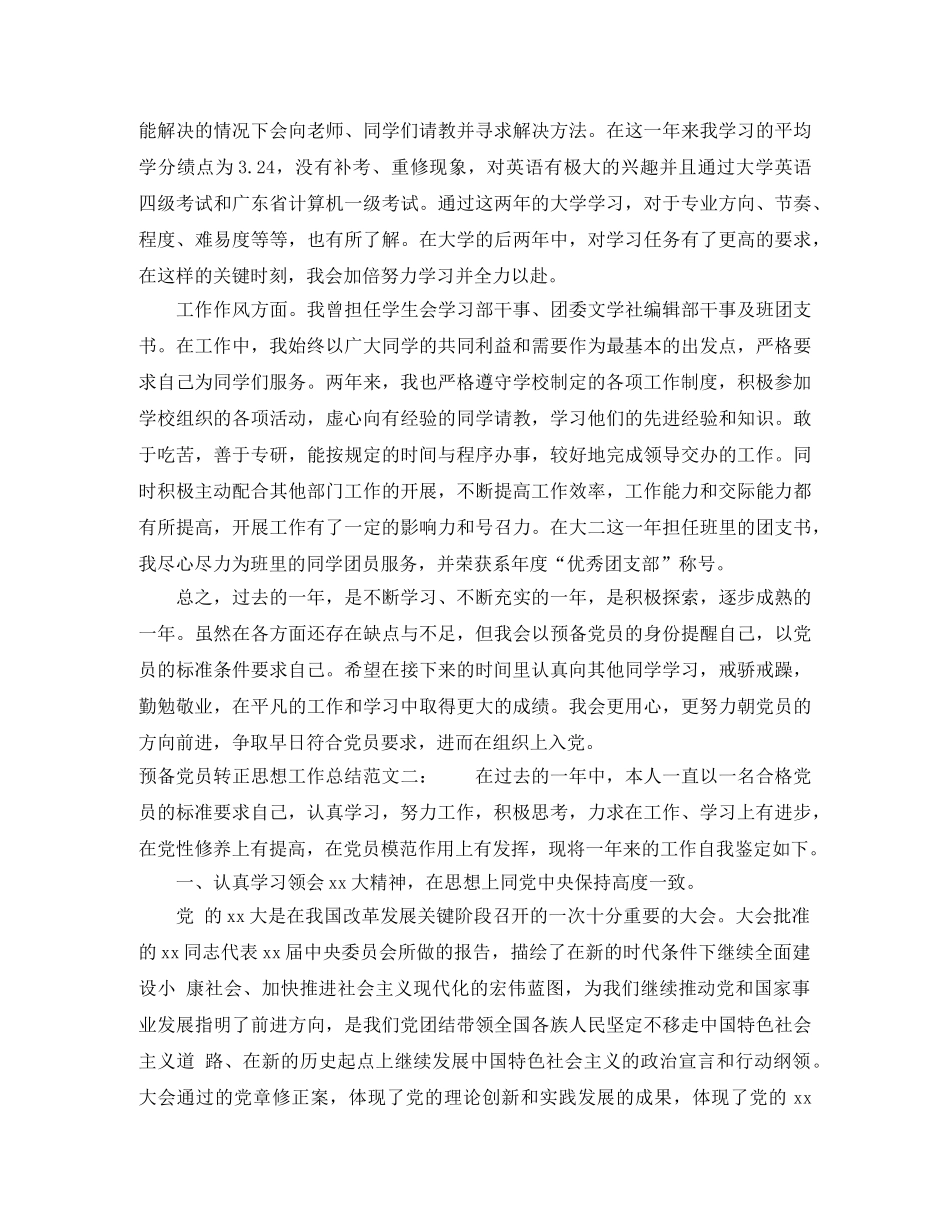 预备党员转正思想工作总结 _第2页