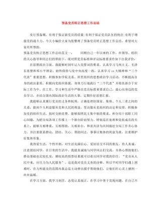 预备党员转正思想工作总结 