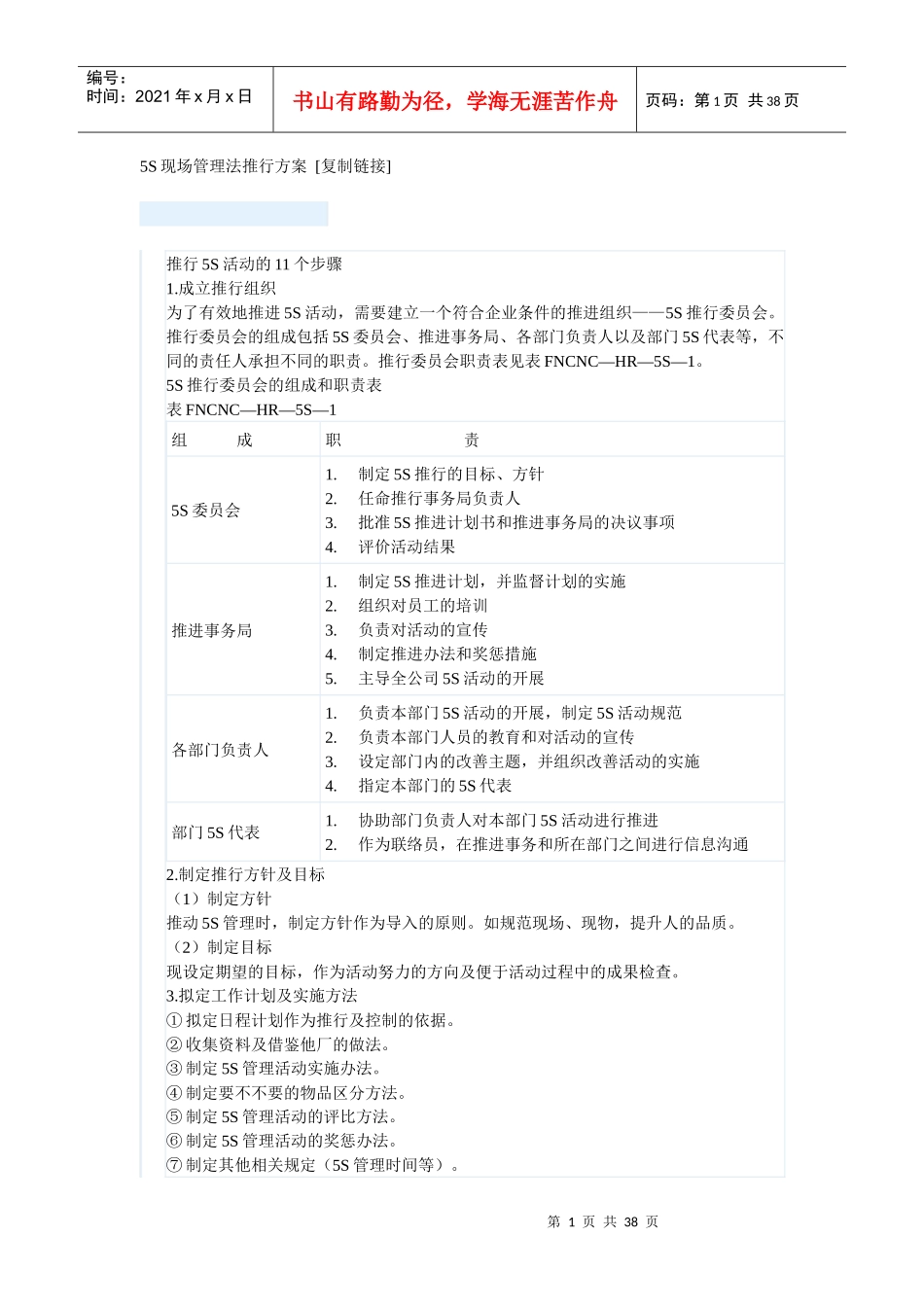 5S现场管理法推行方案_第1页