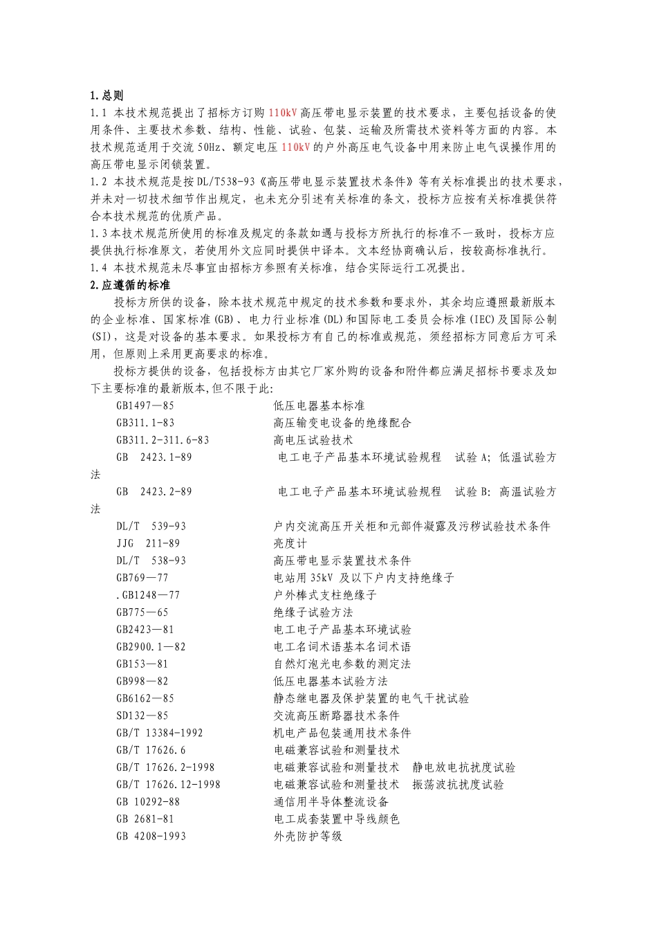 5-110kV高压带电装置技术规范书_第2页