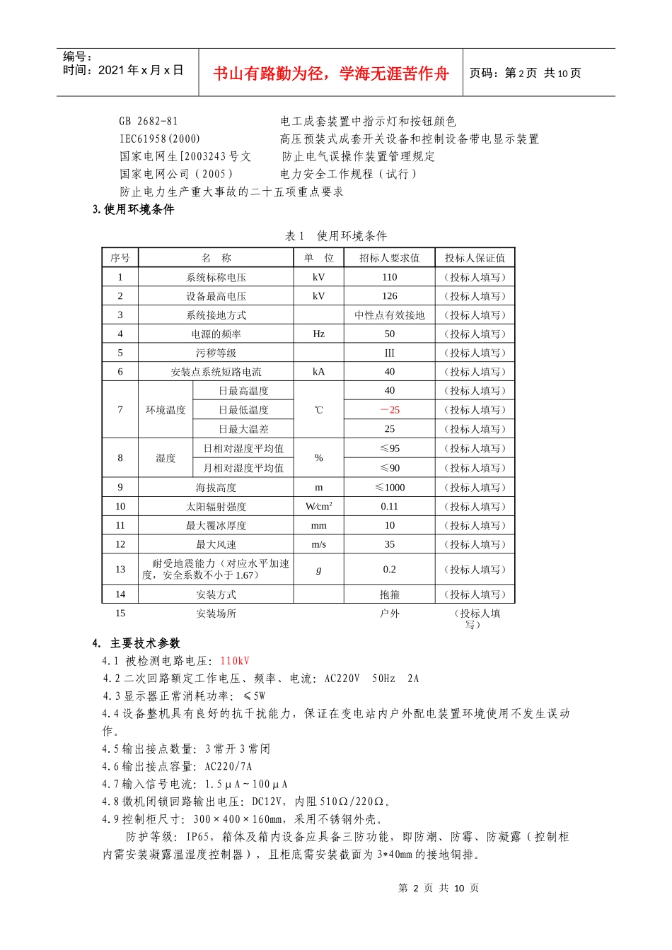5-110kV高压带电装置技术规范书_第3页