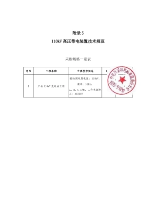 5-110kV高压带电装置技术规范书