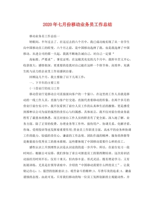 2020年七月份移动业务员工作总结 