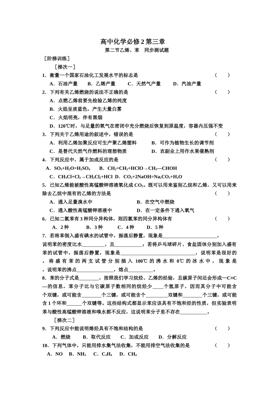 高一化学必修2第三章第二节乙烯-苯-同步测试题_第1页