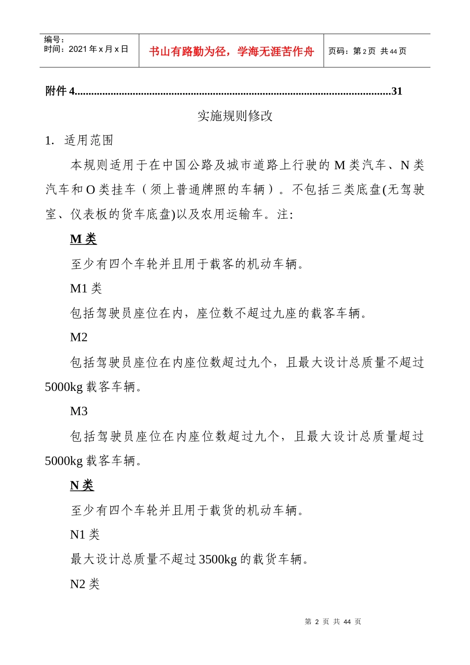 我国机动车辆类强制性认证实施规则_第3页