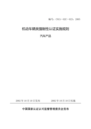 我国机动车辆类强制性认证实施规则