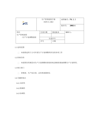 生产计划调整流程