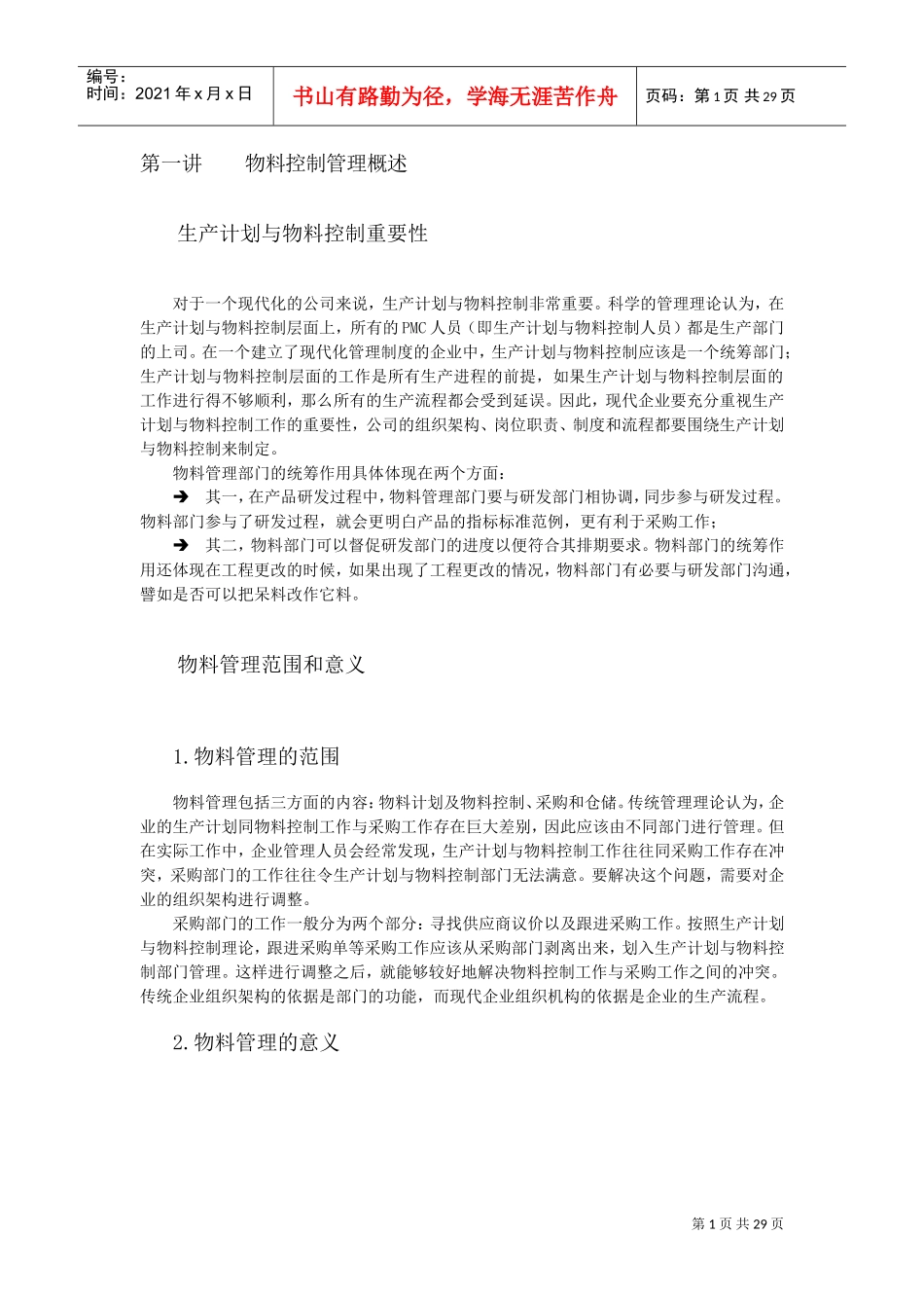 如何做好生产计划与物料控制(DOC31页)_第1页