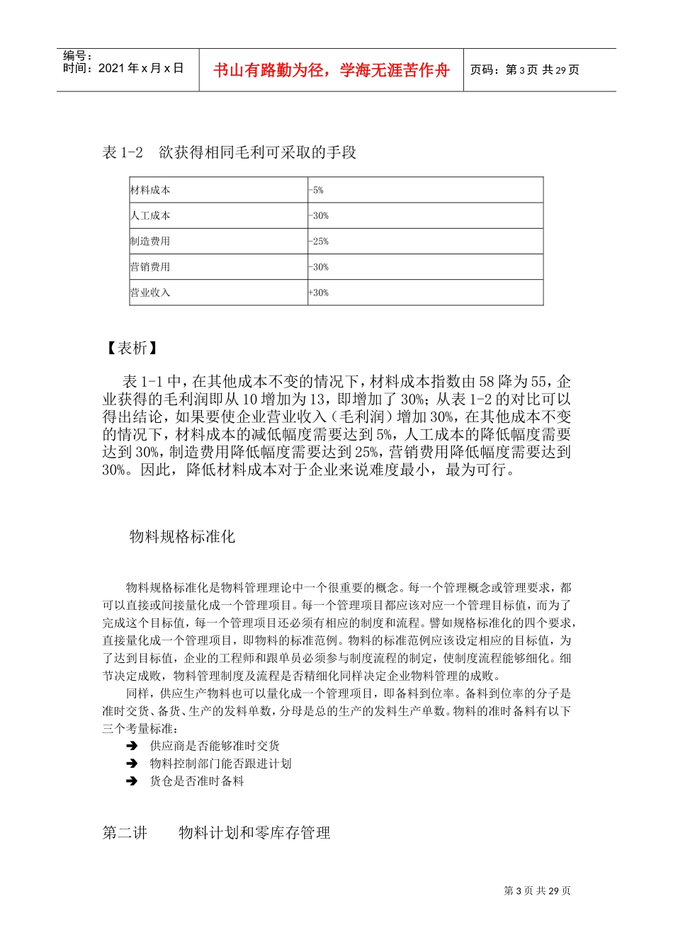 如何做好生产计划与物料控制(DOC31页)_第3页