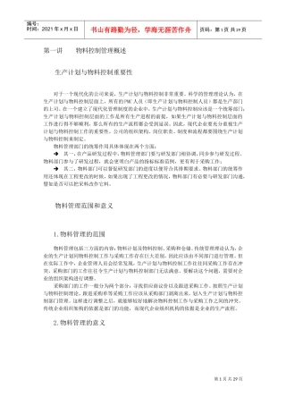 如何做好生产计划与物料控制(DOC31页)