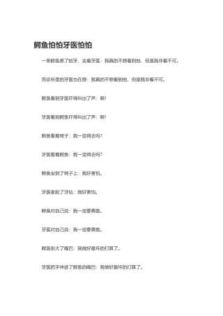 故事：鳄鱼怕怕牙医怕怕
