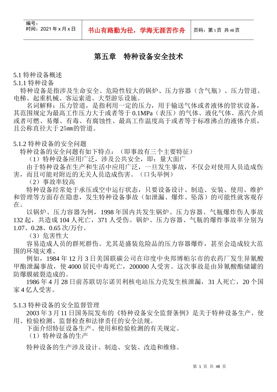 特种设备安全技术培训_第1页