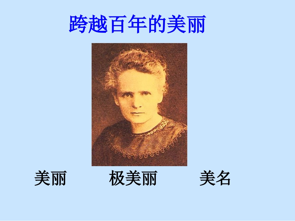 《跨越百年的美丽》课件_第3页