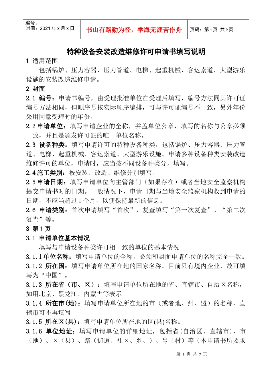 特种设备安装改造维修许可申请书填写说明_第1页