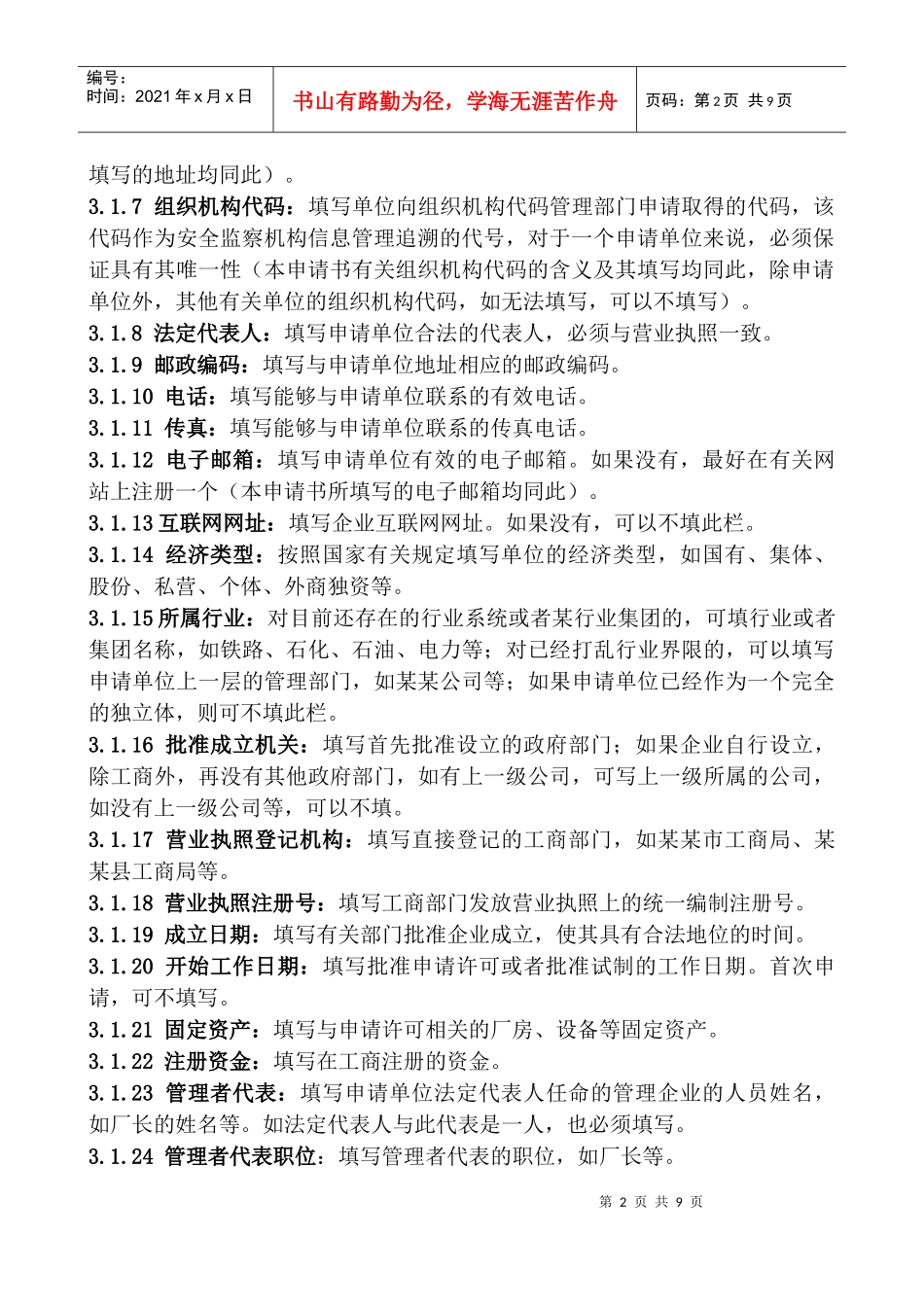 特种设备安装改造维修许可申请书填写说明_第2页