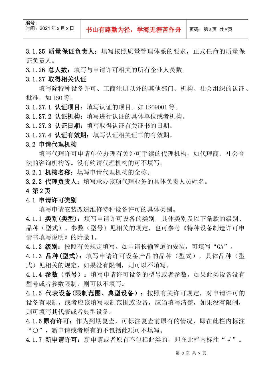特种设备安装改造维修许可申请书填写说明_第3页
