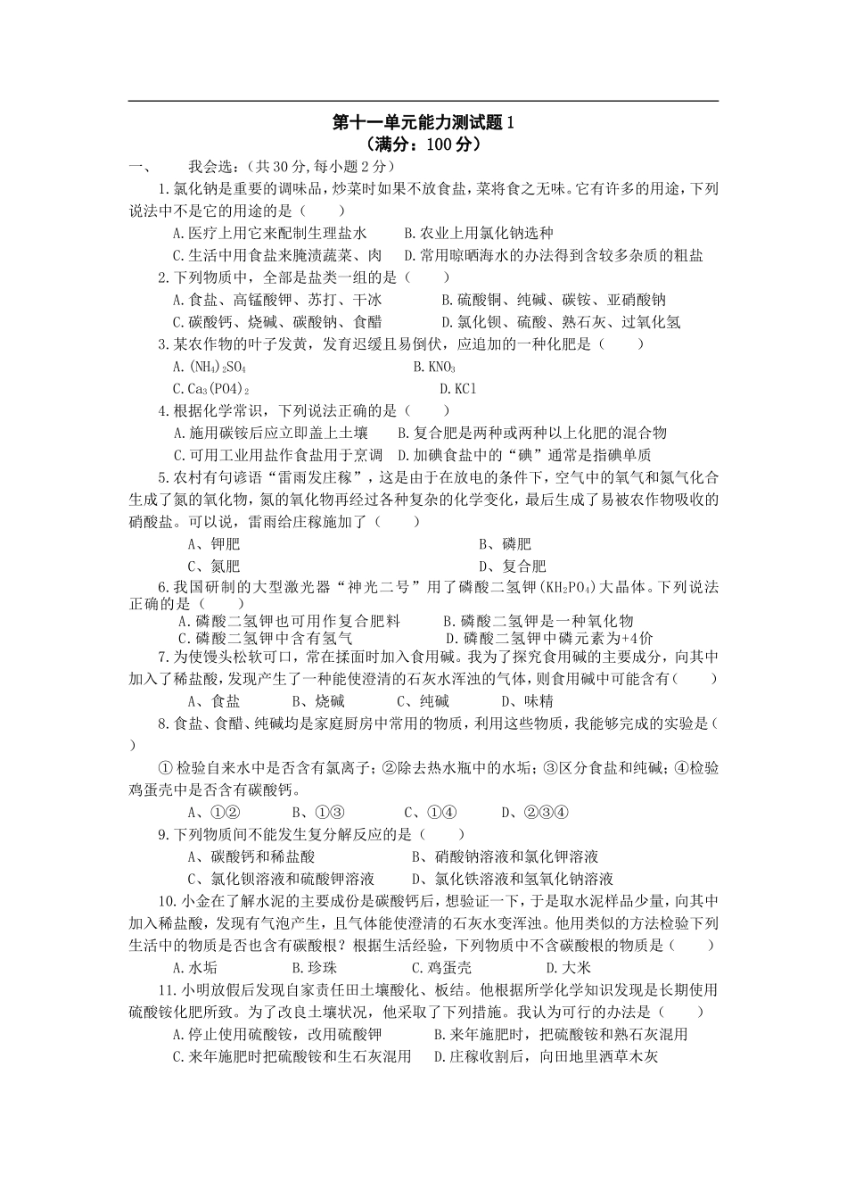 《第十一单元：盐、化肥》单元检测试卷及答案 (2)_第1页