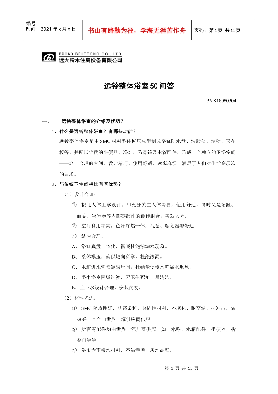 《远铃住房设备公司整体浴室50问答》(doc)_第1页