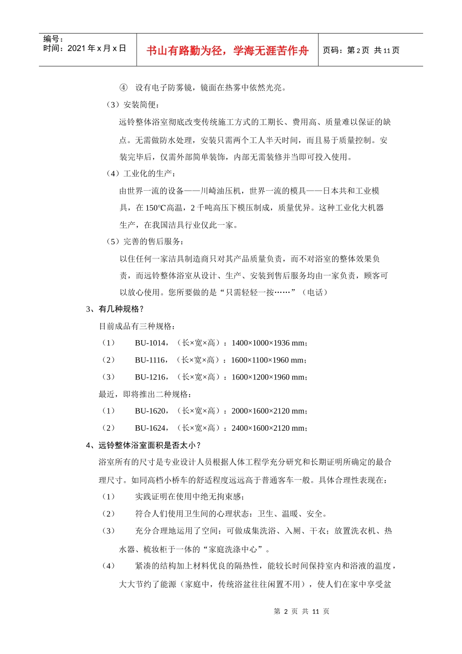 《远铃住房设备公司整体浴室50问答》(doc)_第2页