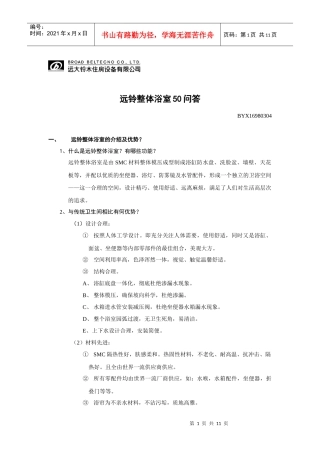 《远铃住房设备公司整体浴室50问答》(doc)