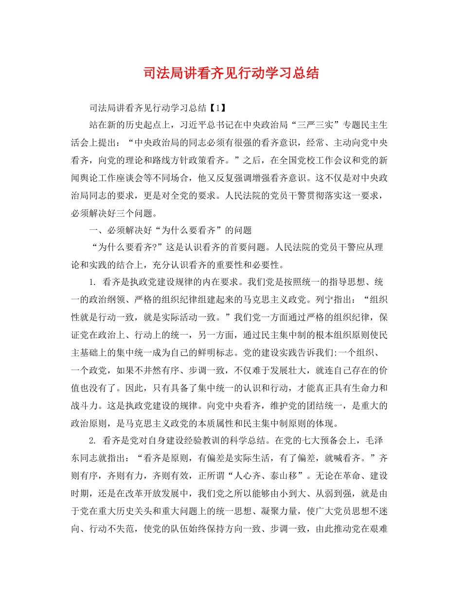 司法局讲看齐见行动学习总结 _第1页