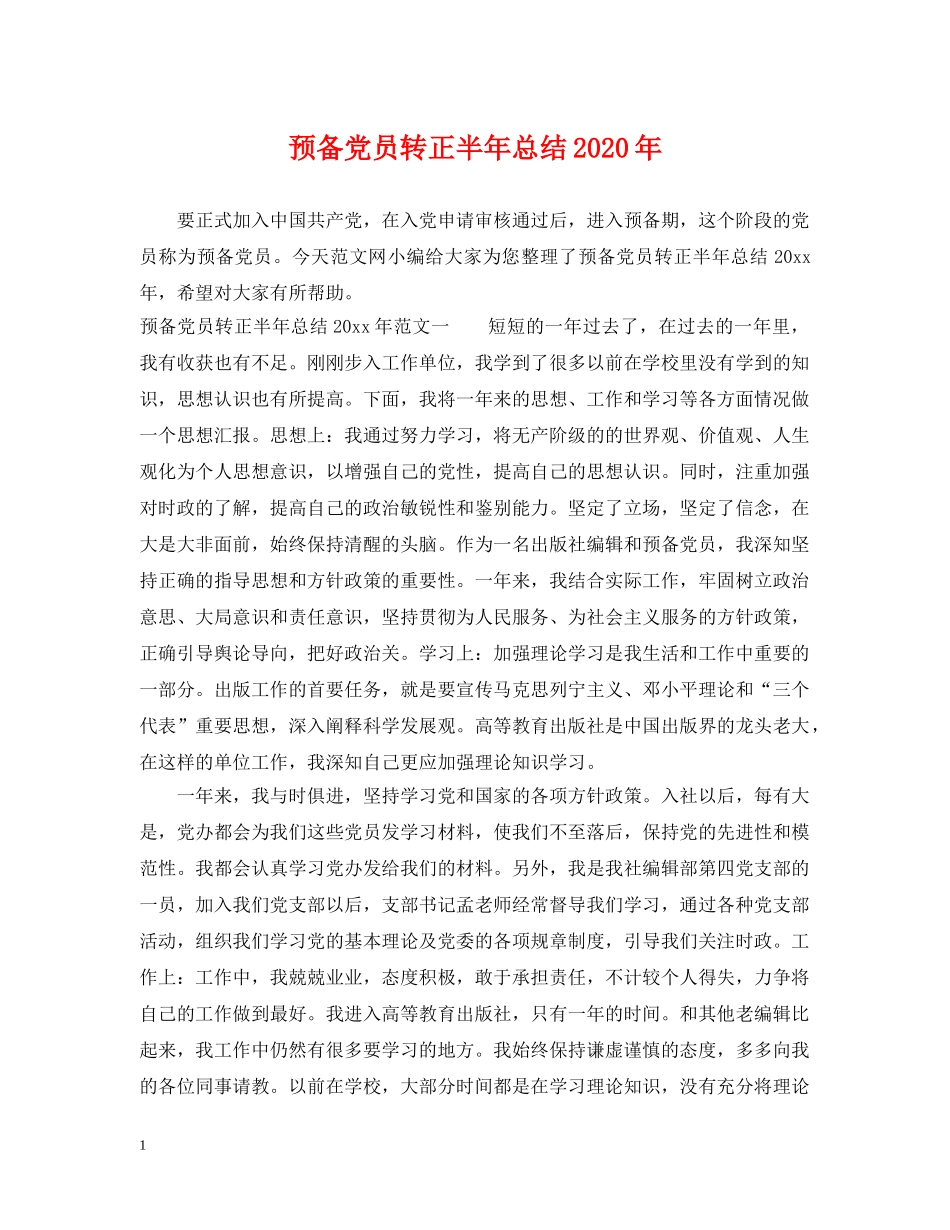 预备党员转正半年总结2020年 _第1页