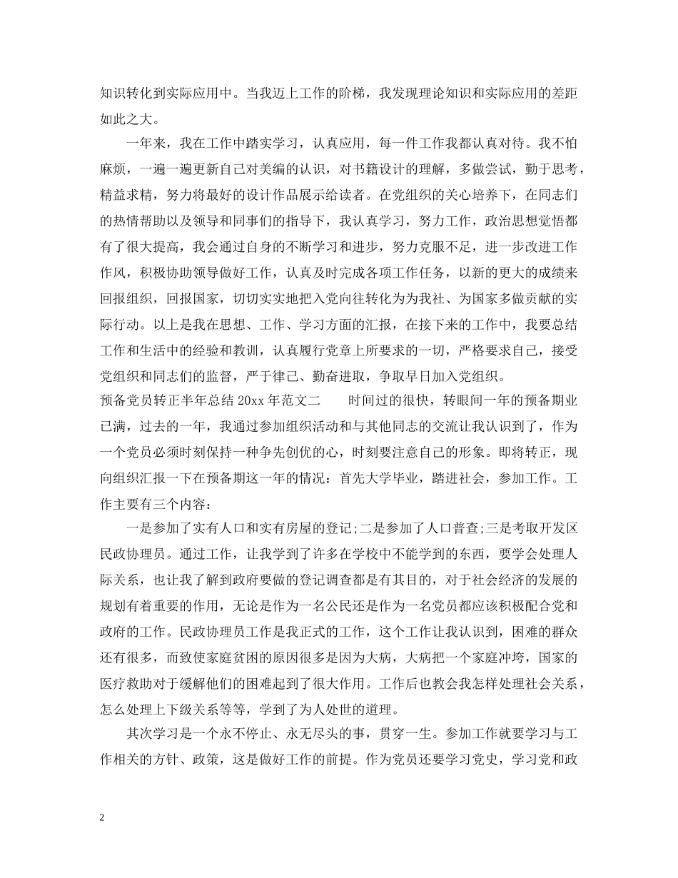 预备党员转正半年总结2020年 _第2页