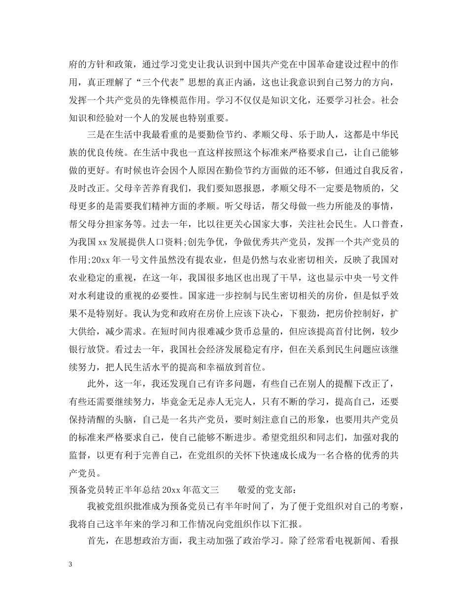 预备党员转正半年总结2020年 _第3页