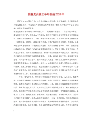 预备党员转正半年总结2020年 