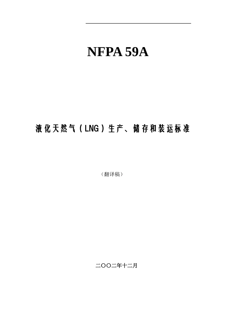 液化天然气生产、储存和装运标准_第1页