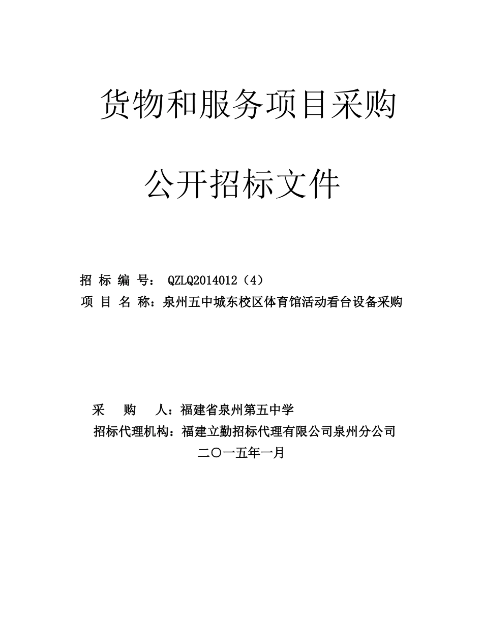 泉州五中城东校区体育馆活动看台设备采购_第1页