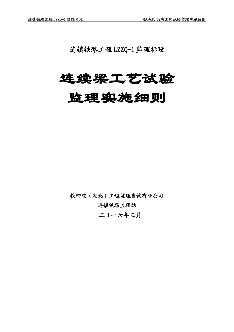 连续梁工艺试验监理实施细则_第1页