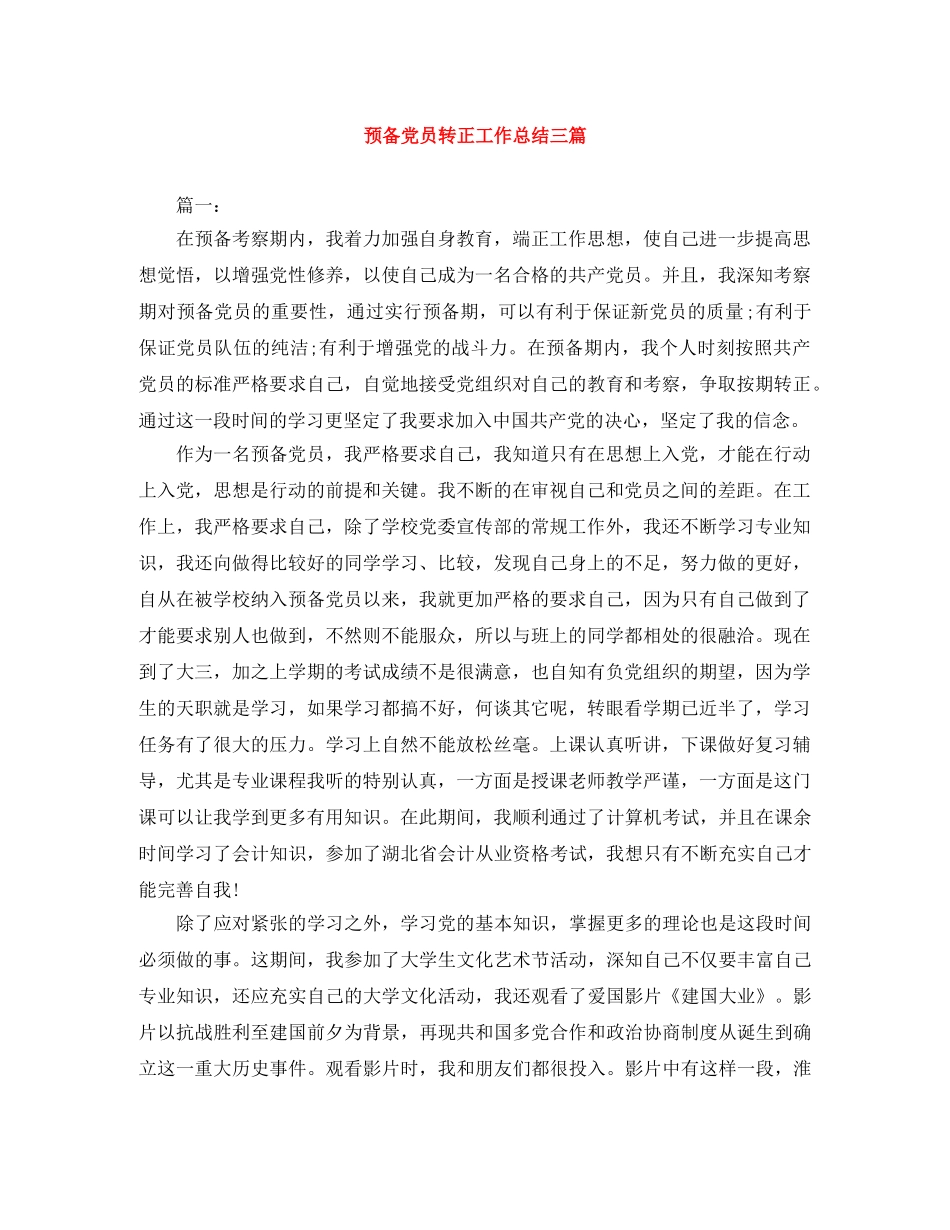 预备党员转正工作总结三篇 _第1页
