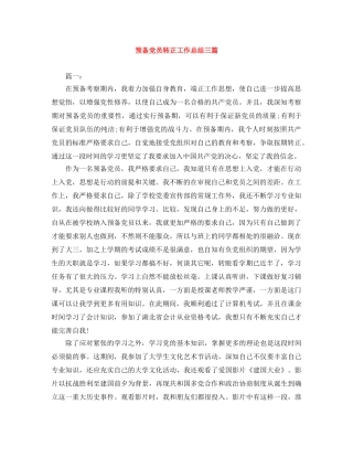 预备党员转正工作总结三篇 