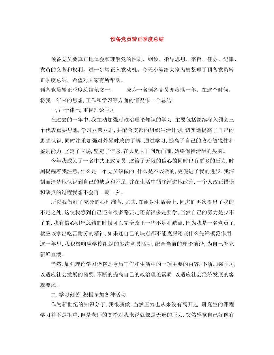 预备党员转正季度总结 _第1页