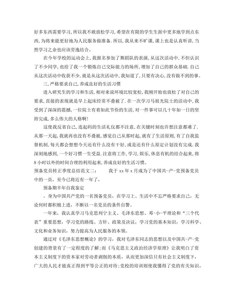 预备党员转正季度总结 _第2页