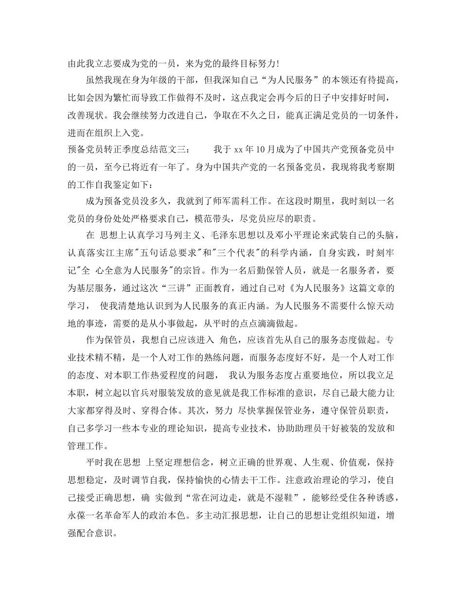 预备党员转正季度总结 _第3页