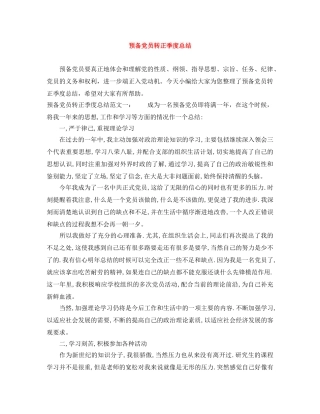 预备党员转正季度总结 