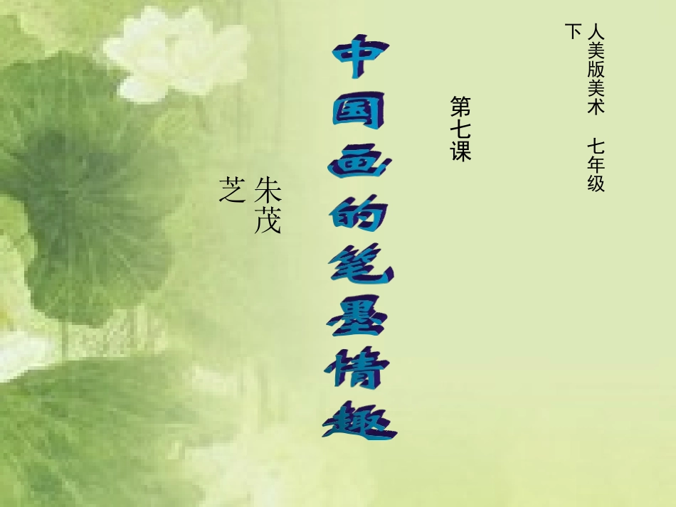 《中国画的笔墨情趣》_第1页