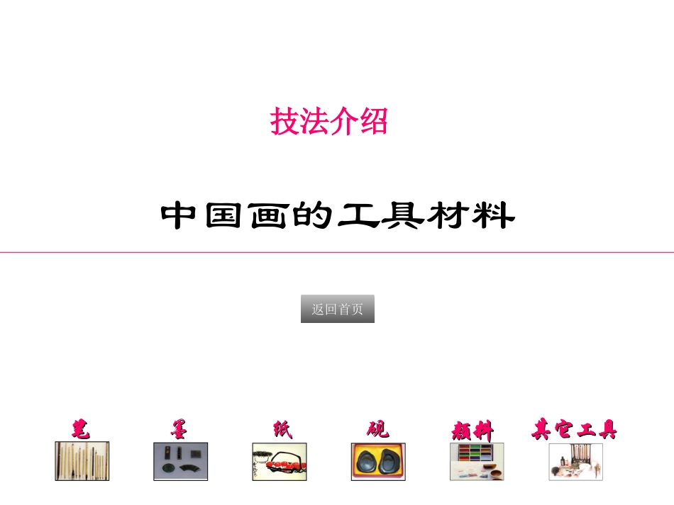《中国画的笔墨情趣》_第2页