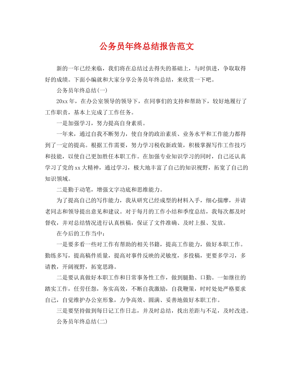 公务员年终总结报告范文 _第1页