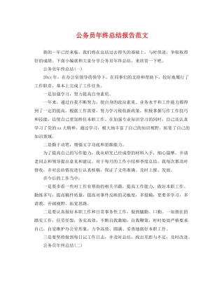 公务员年终总结报告范文 