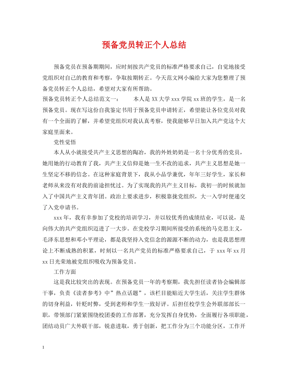 预备党员转正个人总结 _第1页