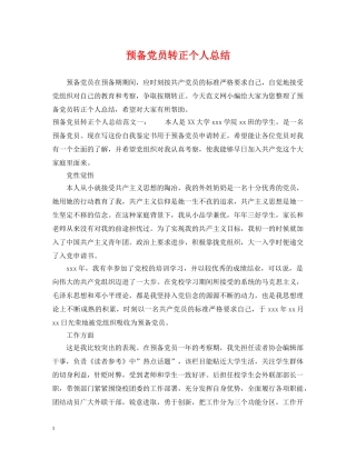预备党员转正个人总结 