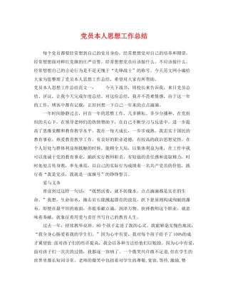 党员本人思想工作总结 