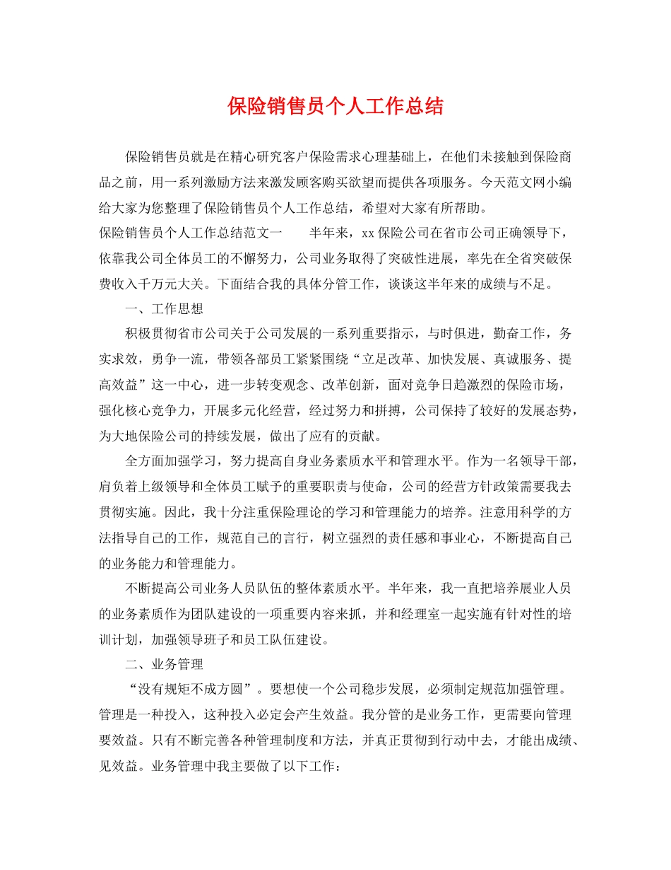 保险销售员个人工作总结 _第1页